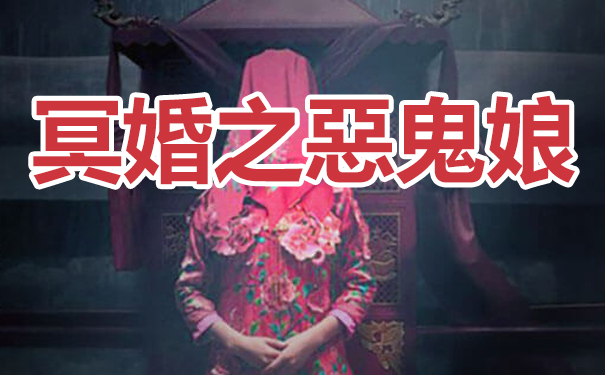 冥婚之惡鬼娘-台湾神通梅仙姑开运网