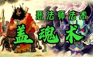 恶法师之(盖魂术)-台湾神通梅仙姑开运网