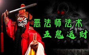 恶法师法术之(五鬼夺财)-台湾神通梅仙姑开运网