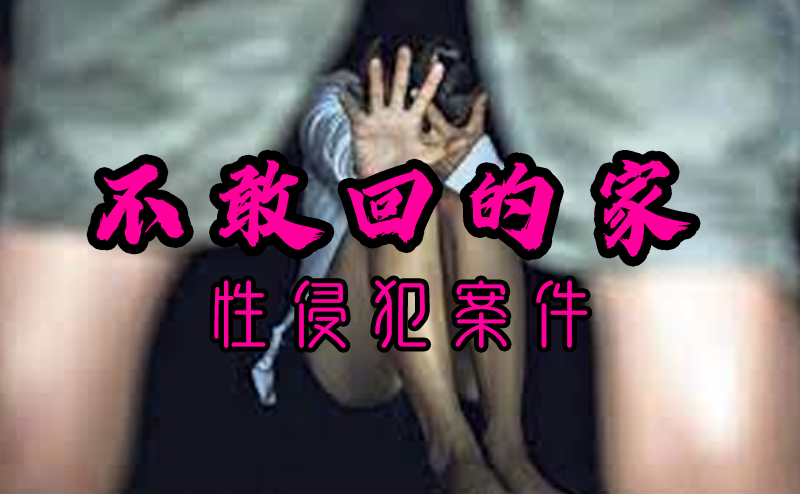 性侵犯案件-不敢回的家-台湾神通梅仙姑开运网