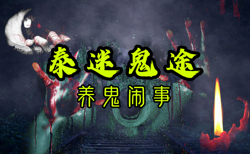 泰迷鬼途-养鬼闹事-台湾神通梅仙姑开运网