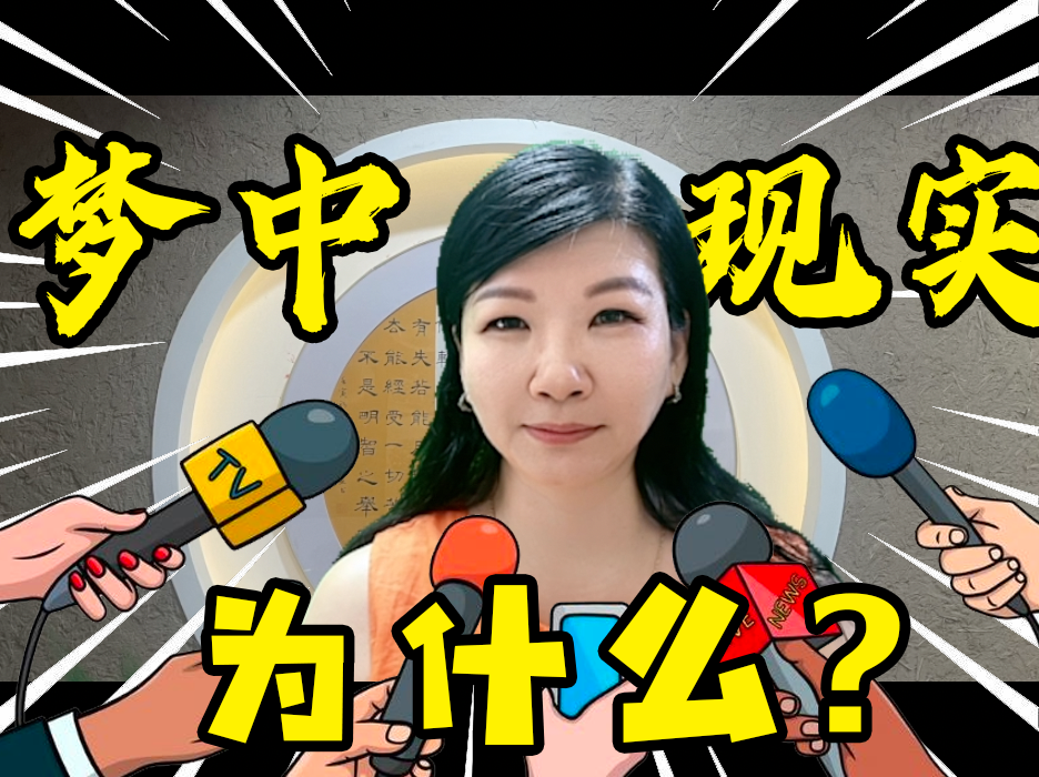 夢境與現實-台湾神通梅仙姑开运网