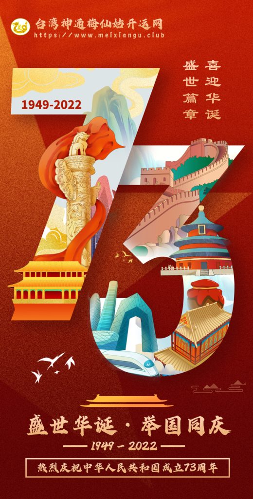 图片[1]-庆祝中华人民共和国成立73周年-台湾神通梅仙姑开运网