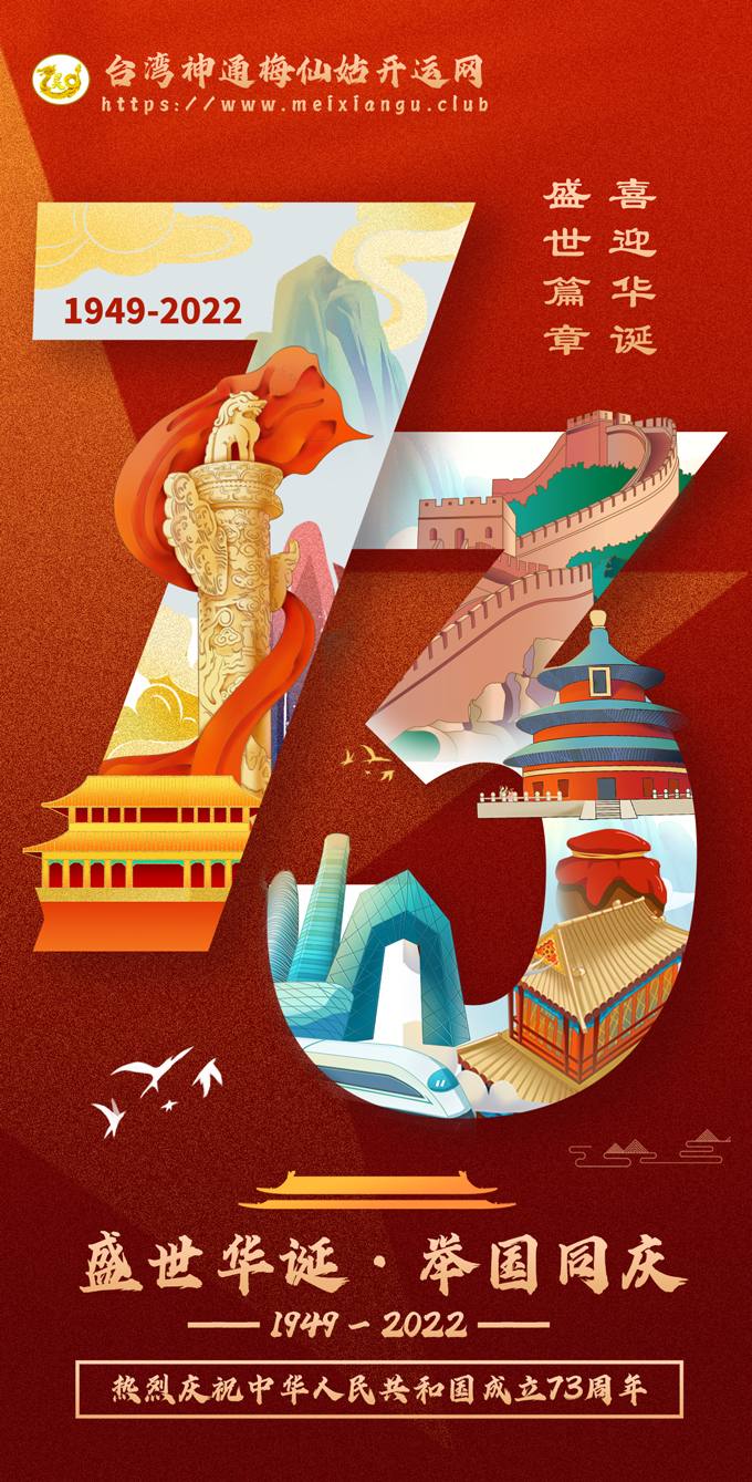 庆祝中华人民共和国成立73周年-台湾神通梅仙姑开运网