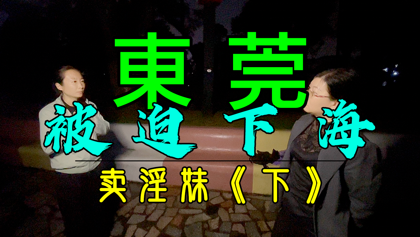 东莞厚街 真实案件 妙龄少女被迫卖淫 最后死于非命（下）-台湾神通梅仙姑开运网