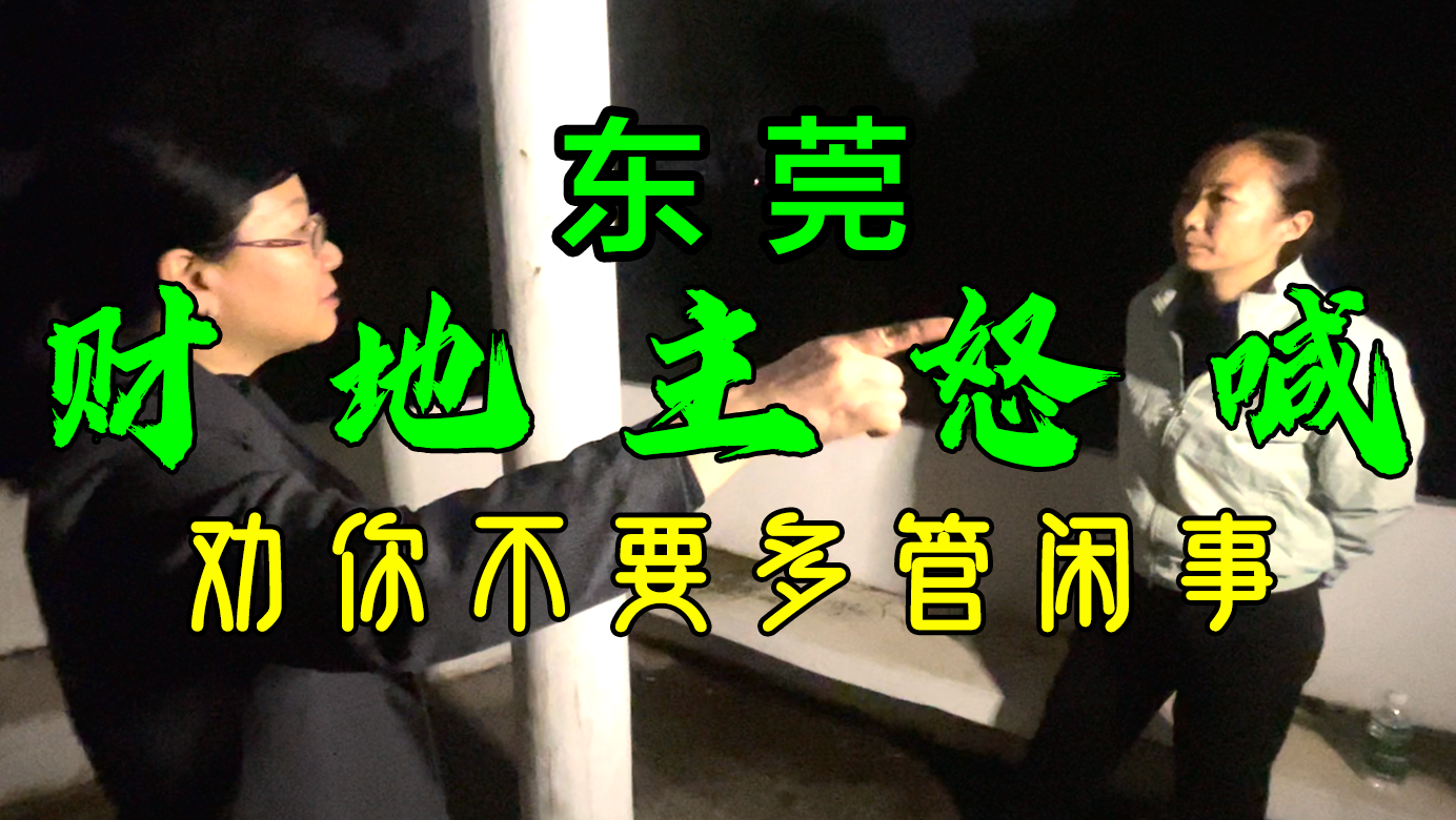 东莞灵异事件 财地主怒喊我没有杀人，谁杀人找谁去 #台灣梅仙姑-台湾神通梅仙姑开运网