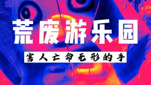 远足爬山 荒废游乐场 恶灵叫嚣不让你们进来 下场被抽脸 上集…….未完待续-台湾神通梅仙姑开运网