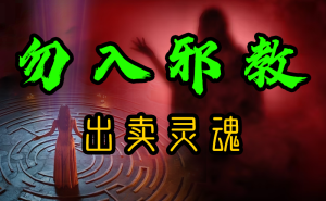 勿入邪教 出卖灵魂-台湾神通梅仙姑开运网