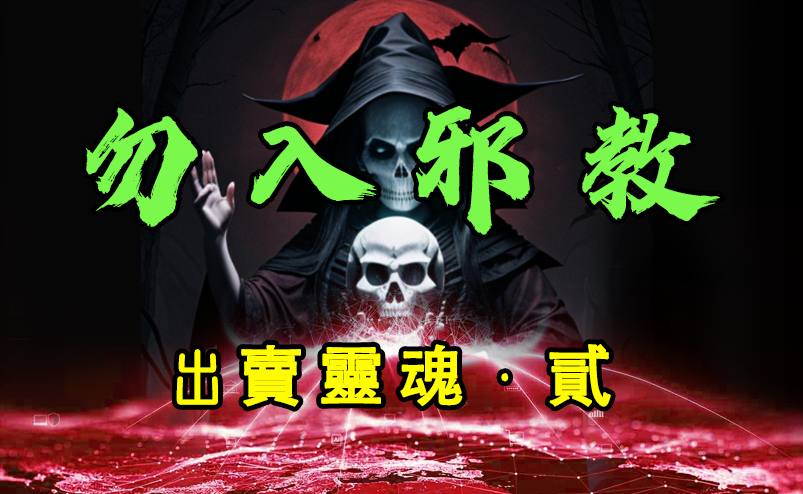 勿入邪教 出卖灵魂 · 贰-台湾神通梅仙姑开运网