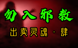 勿入邪教 出卖灵魂 · 肆-台湾神通梅仙姑开运网