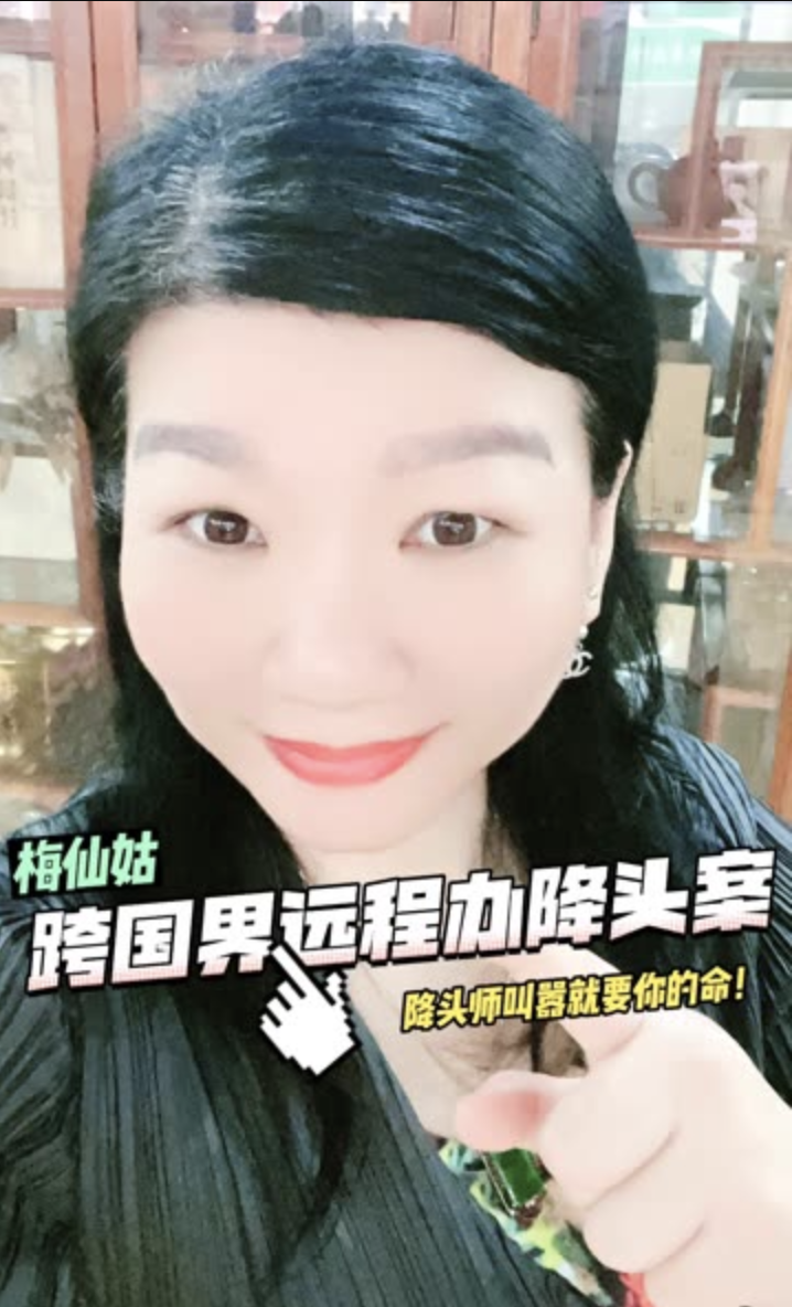 梅仙姑 跨国界远程办降头案-降头师叫嚣就要你的命！-台湾神通梅仙姑开运网