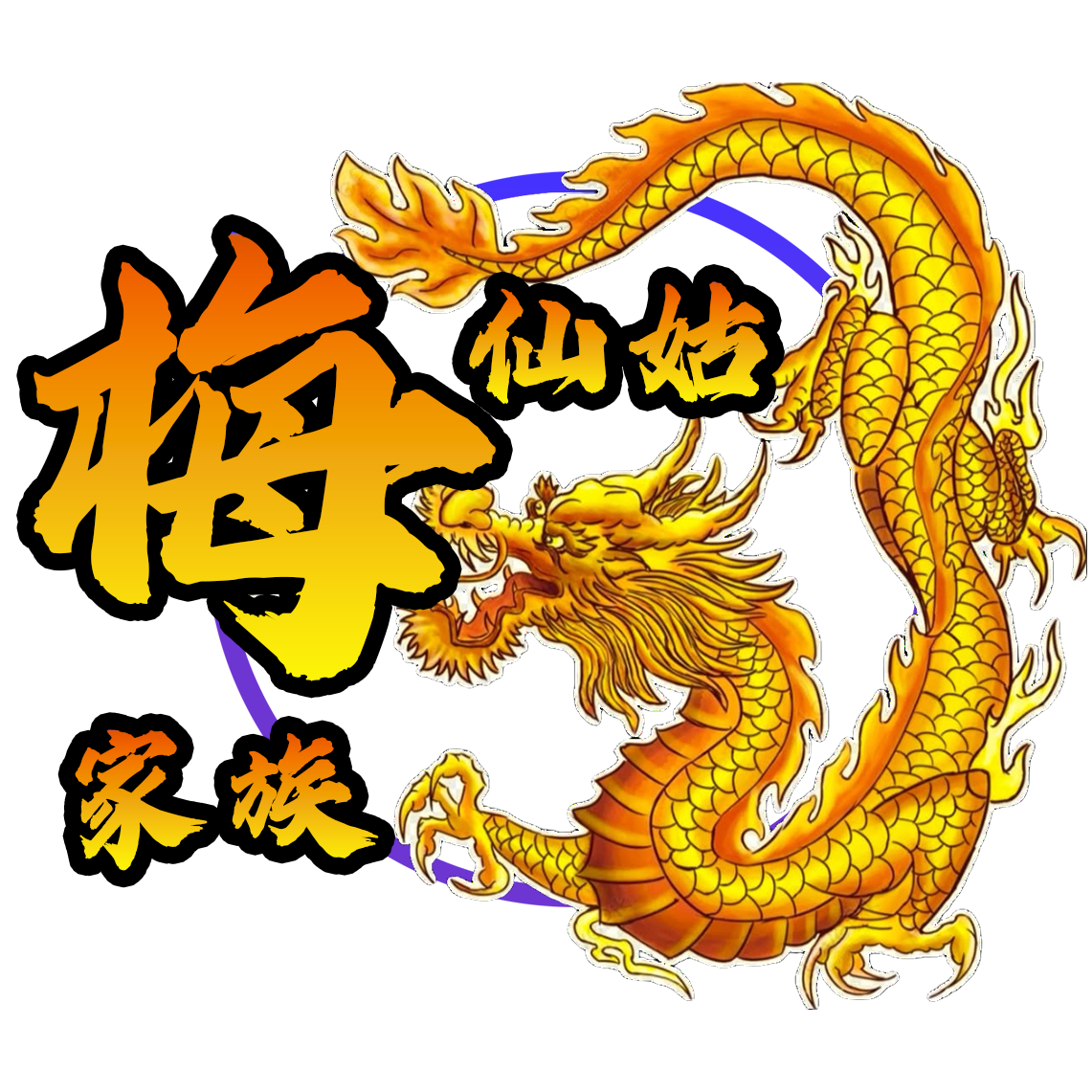 梅仙姑家族徽章 徽章-梅仙姑家族徽章-台湾神通梅仙姑开运网