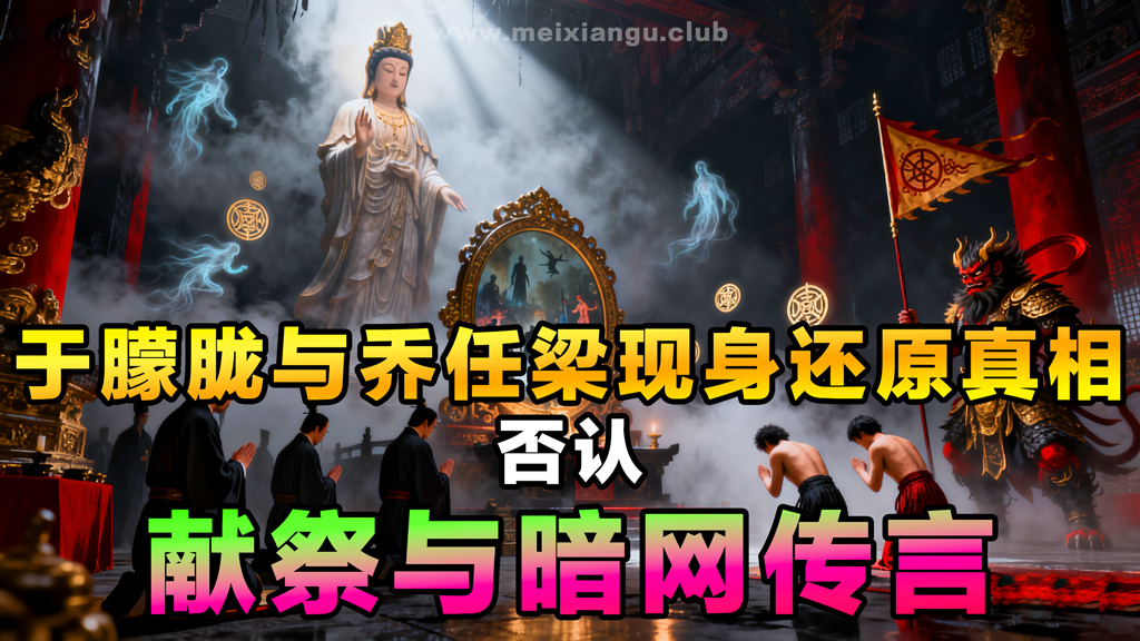 梅仙姑再审冤魂案：于朦胧与乔任梁现身还原真相，否认献祭与暗网传言！-台湾神通梅仙姑开运网