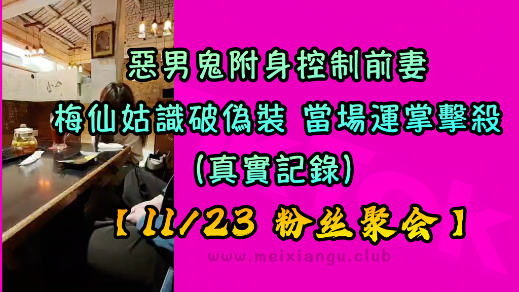 11/23线下粉丝聚会 惡男鬼附身控制前妻 梅仙姑識破偽裝 當場運掌擊殺（真實記錄）-台湾神通梅仙姑开运网
