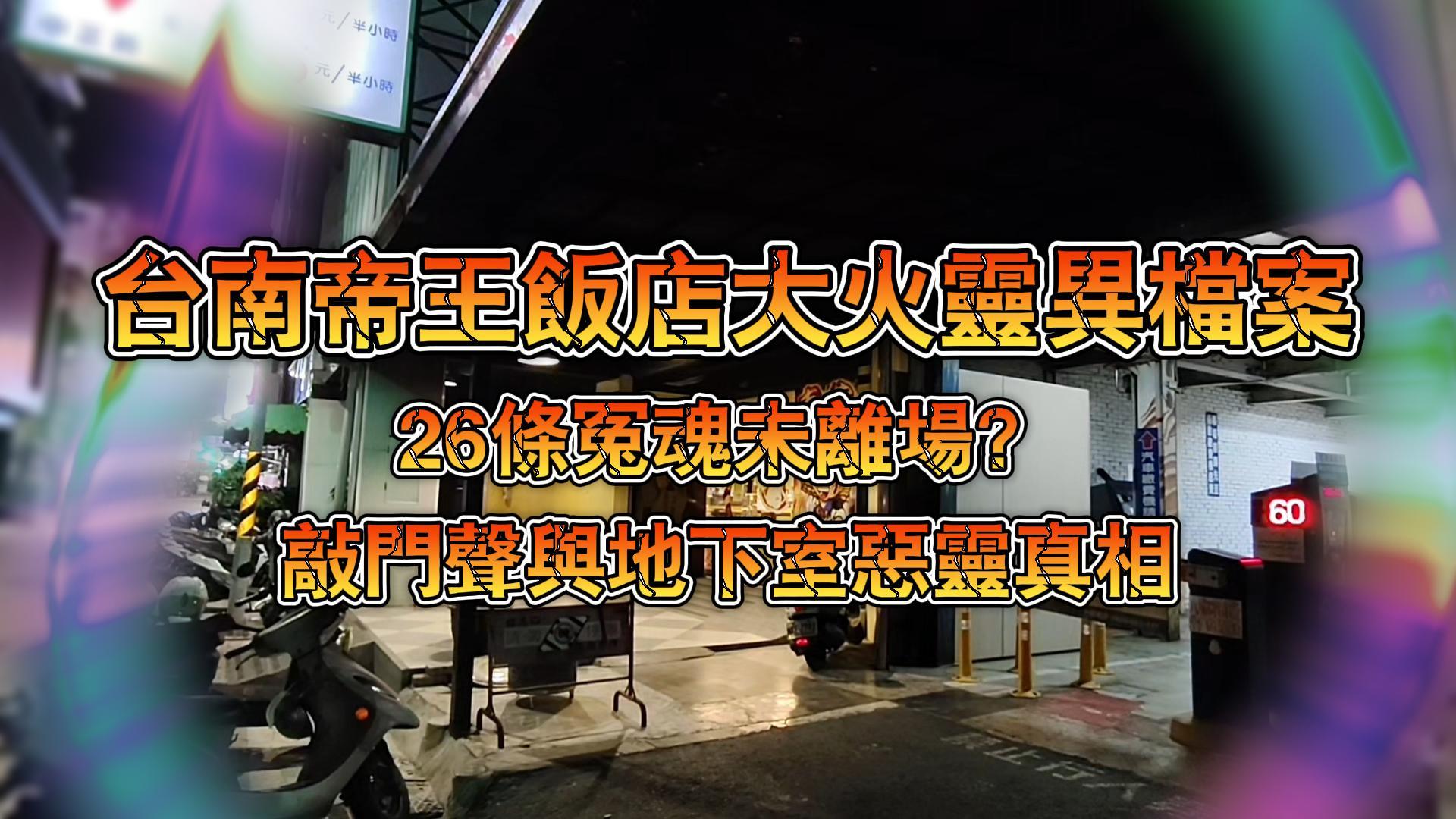 台南帝王飯店大火靈異檔案｜26條冤魂未離場？白衣女子、敲門聲與地下室惡靈真相-台湾神通梅仙姑开运网