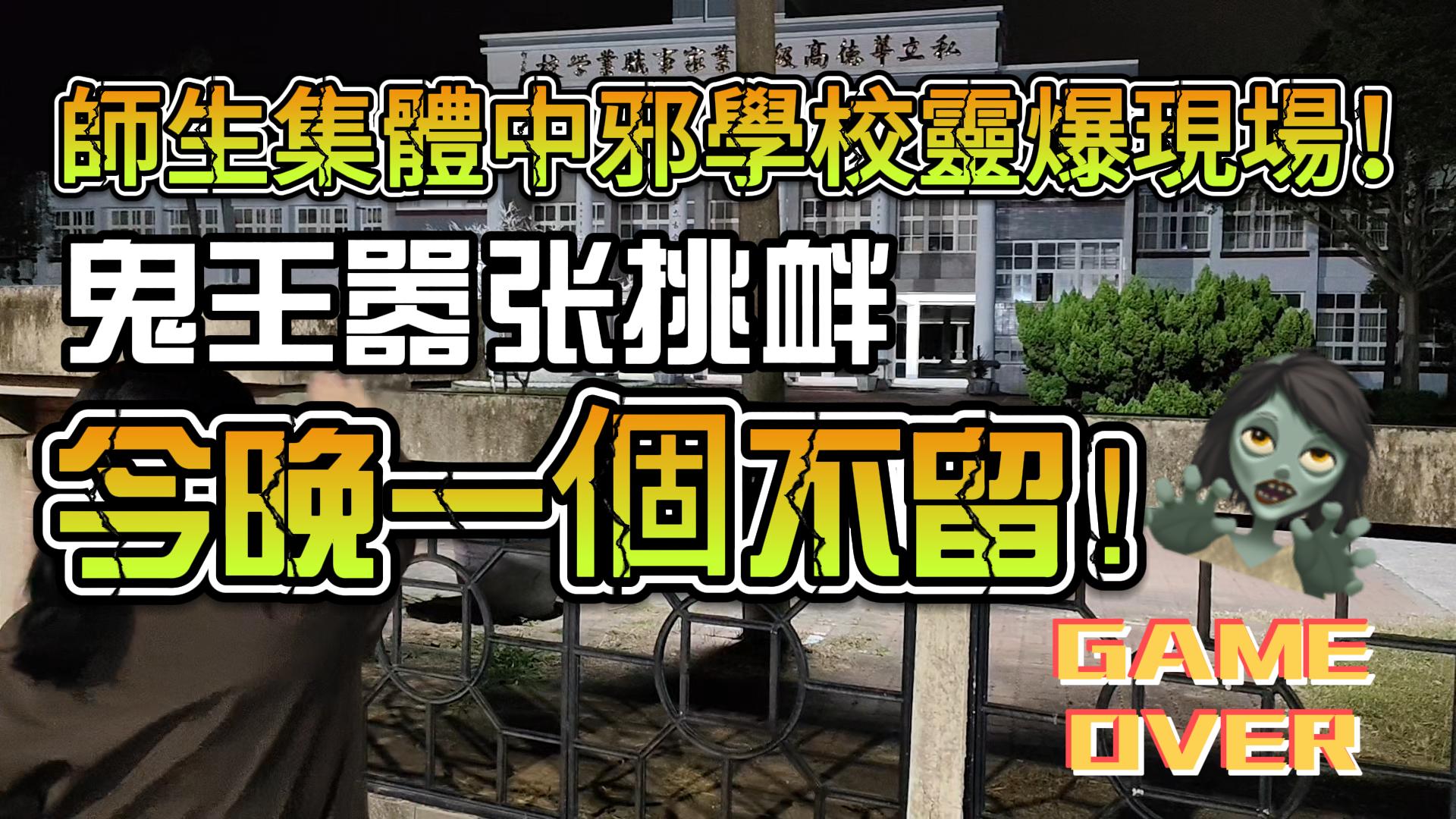 师生集体中邪学校灵爆现场！鬼王嚣张挑衅，今晚一个不留！-台湾神通梅仙姑开运网