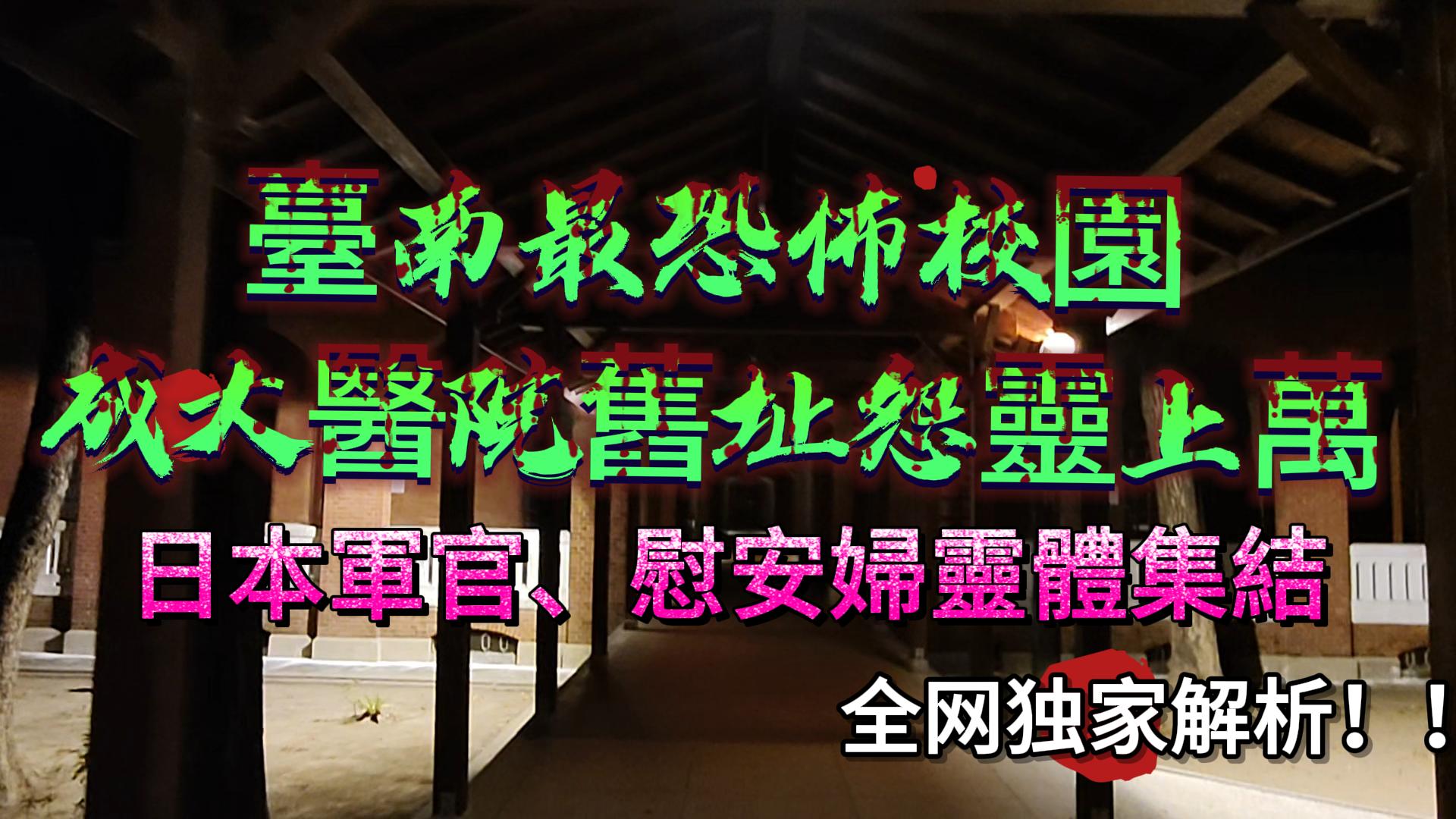 臺南最恐怖校園?成大醫院舊址怨靈上萬!日本軍官、慰安婦靈體集結!-台湾神通梅仙姑开运网