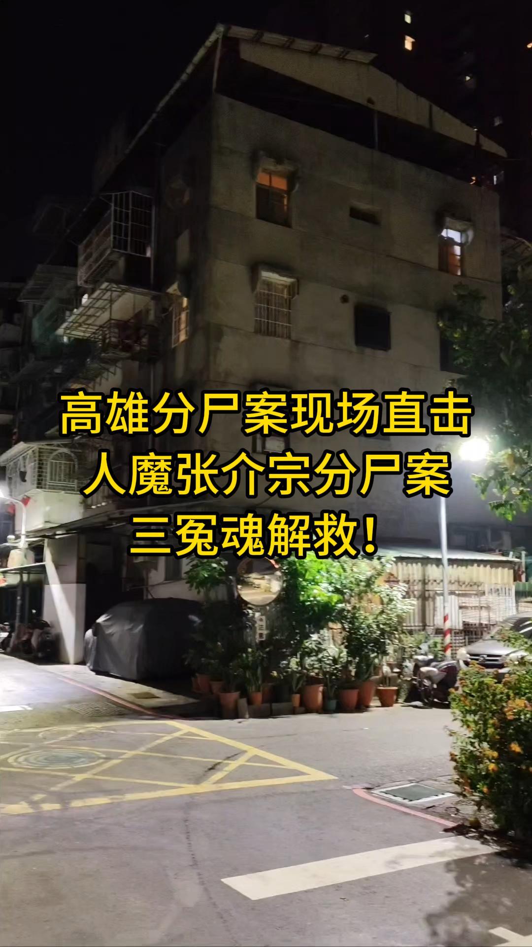 高雄分尸案现场直击|半夜12点阴风突起,冤魂哭求:救救我们|人魔张介宗分尸案三冤魂解救-台湾神通梅仙姑开运网