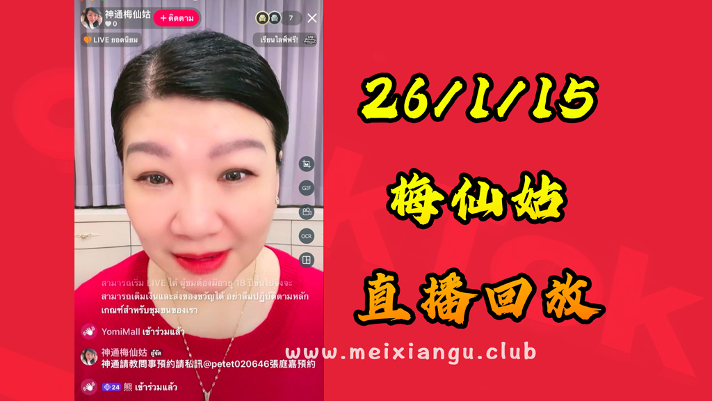26/11/21 神通梅仙姑线上直播回放！-台湾神通梅仙姑开运网
