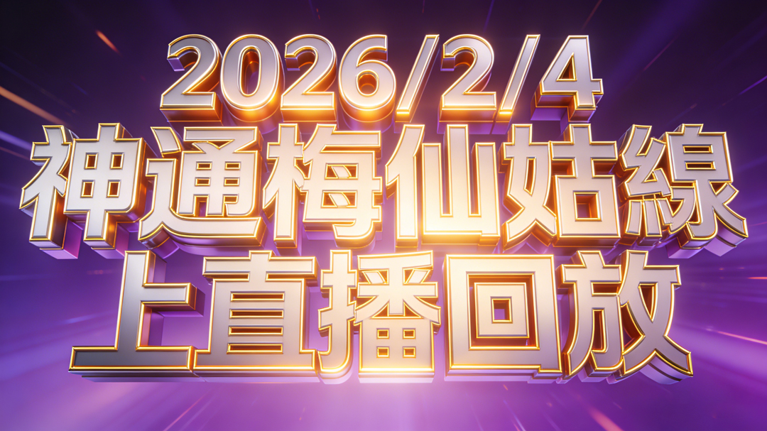 图片[4]-台湾神通梅仙姑开运网