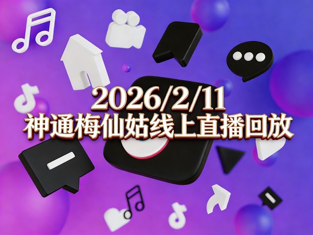 图片[4]-台湾神通梅仙姑开运网