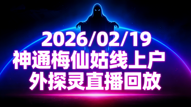 20260219 户外探灵 神通梅仙姑线上直播回放-台湾神通梅仙姑开运网