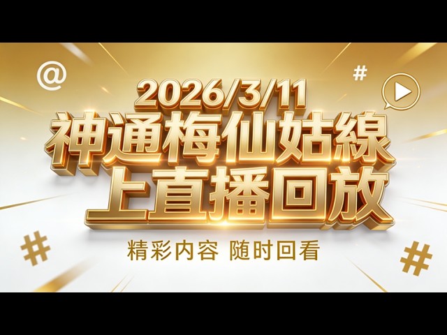 图片[7]-台湾神通梅仙姑开运网