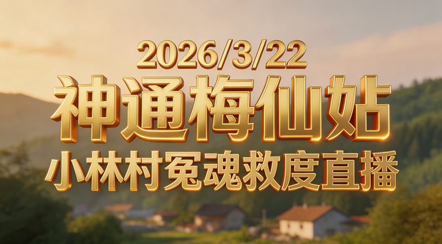 图片[8]-台湾神通梅仙姑开运网