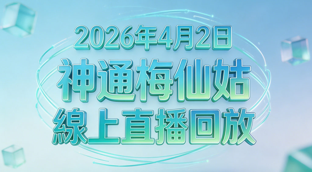 「2026/4/3 」神通梅仙姑在线直播回放-台湾神通梅仙姑开运网