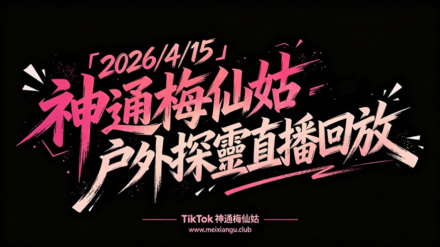 「2026/4/15 」神通梅仙姑戶外探靈直播回放-台灣神通梅仙姑開運網