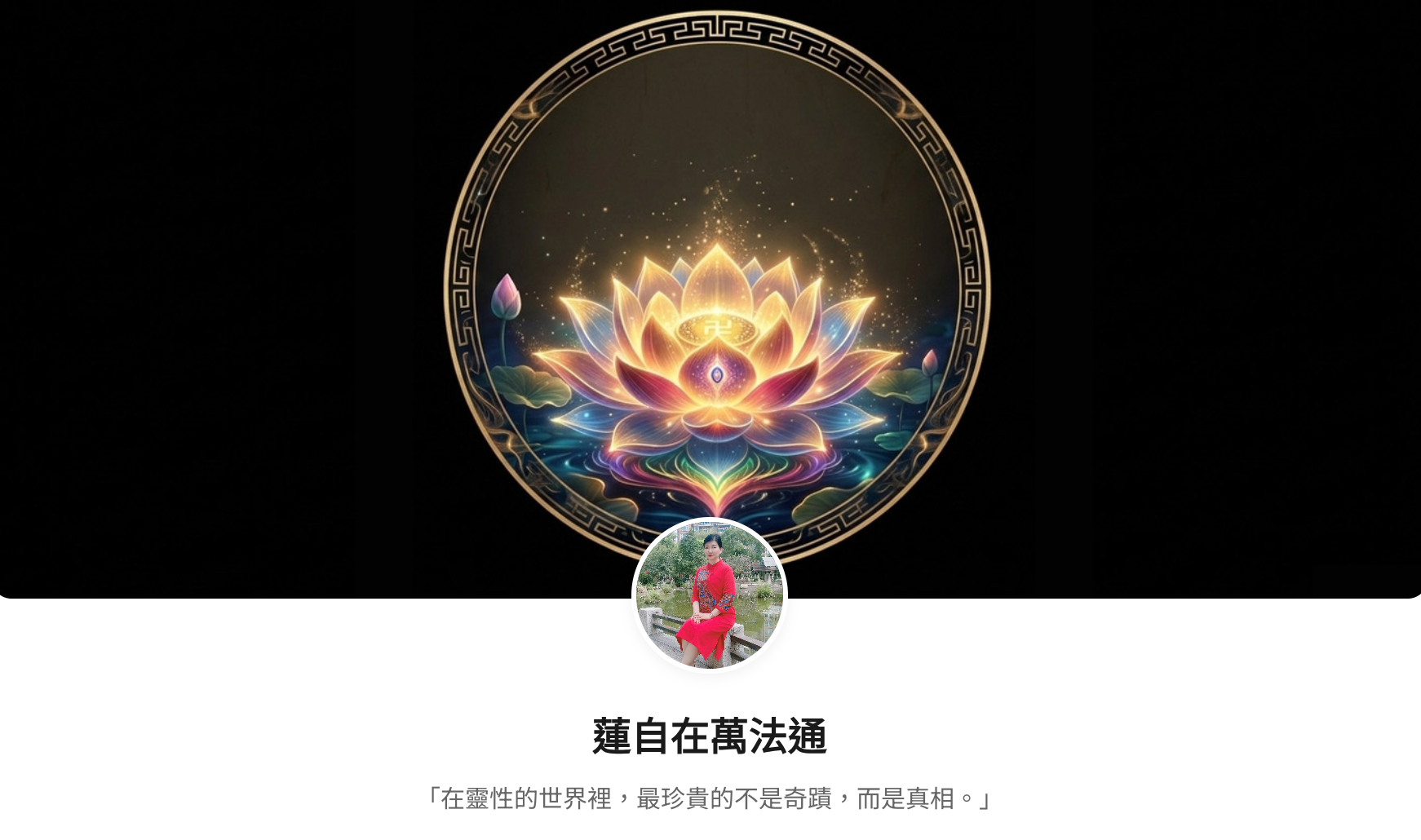 莲自在万法通 · 服务预约公告 - 台灣神通梅仙姑開運網-台灣神通梅仙姑開運網