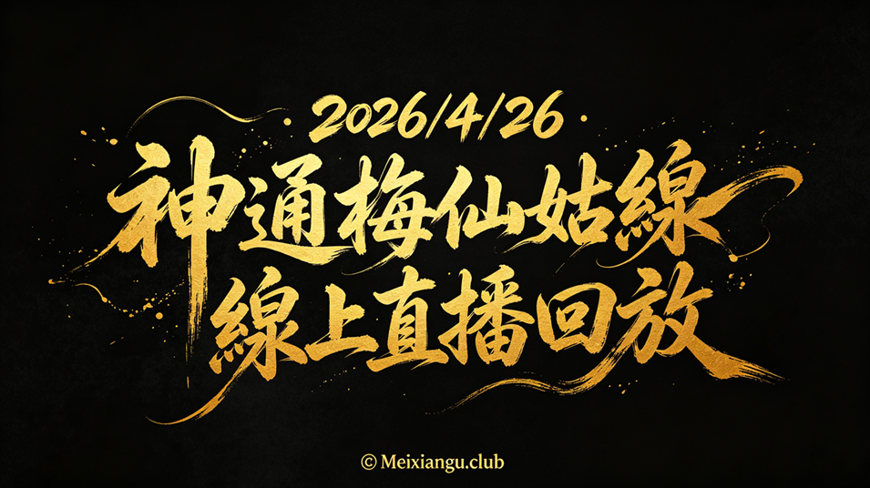 神通梅仙姑線上直播回放 - 台灣神通梅仙姑開運網-台灣神通梅仙姑開運網