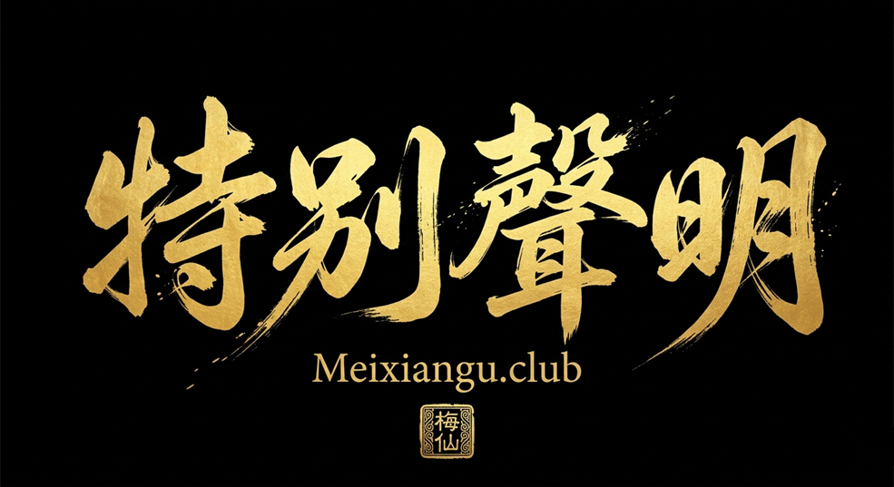 特別聲明：關於梅仙姑團隊人事變動的公告-台灣神通梅仙姑開運網