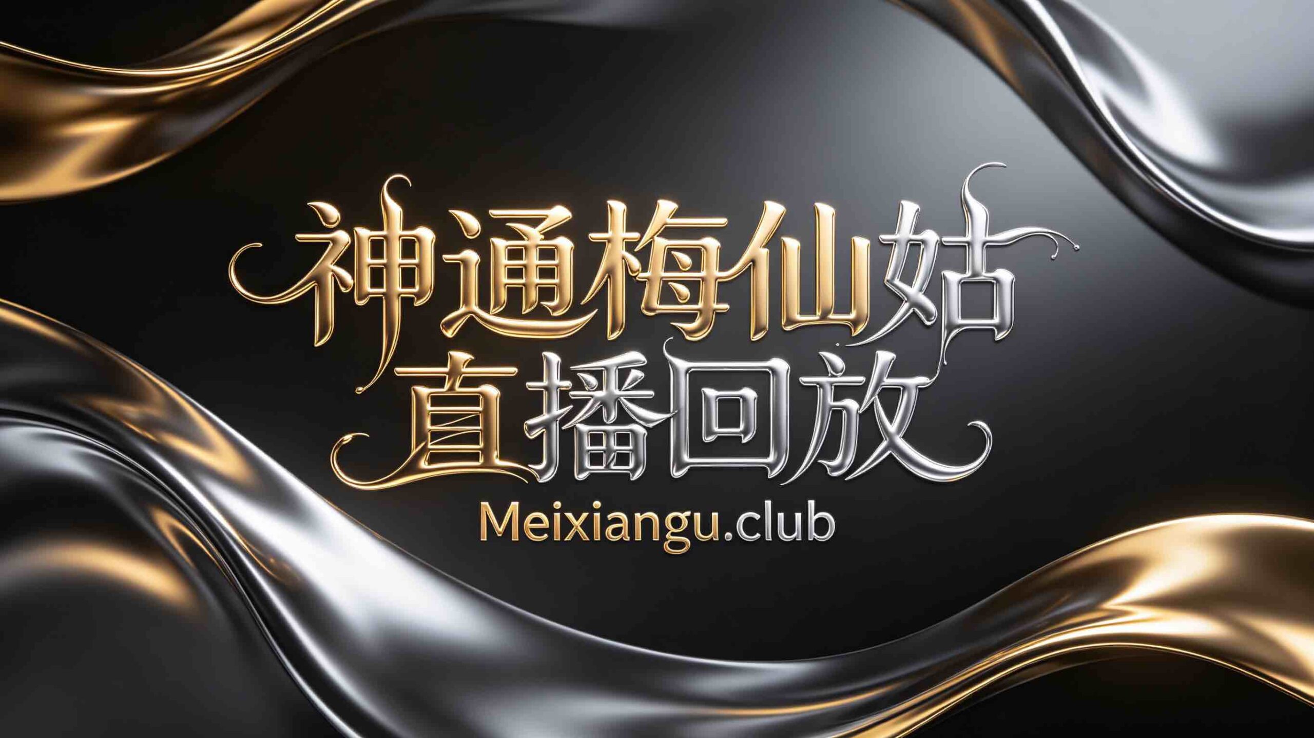 20260523 神通梅仙姑 直播回放 - 台灣神通梅仙姑開運網-台灣神通梅仙姑開運網