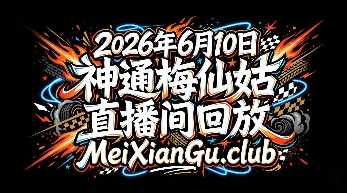 2026 06 10 神通梅仙姑 線上直播回放 - 台灣神通梅仙姑開運網-台灣神通梅仙姑開運網