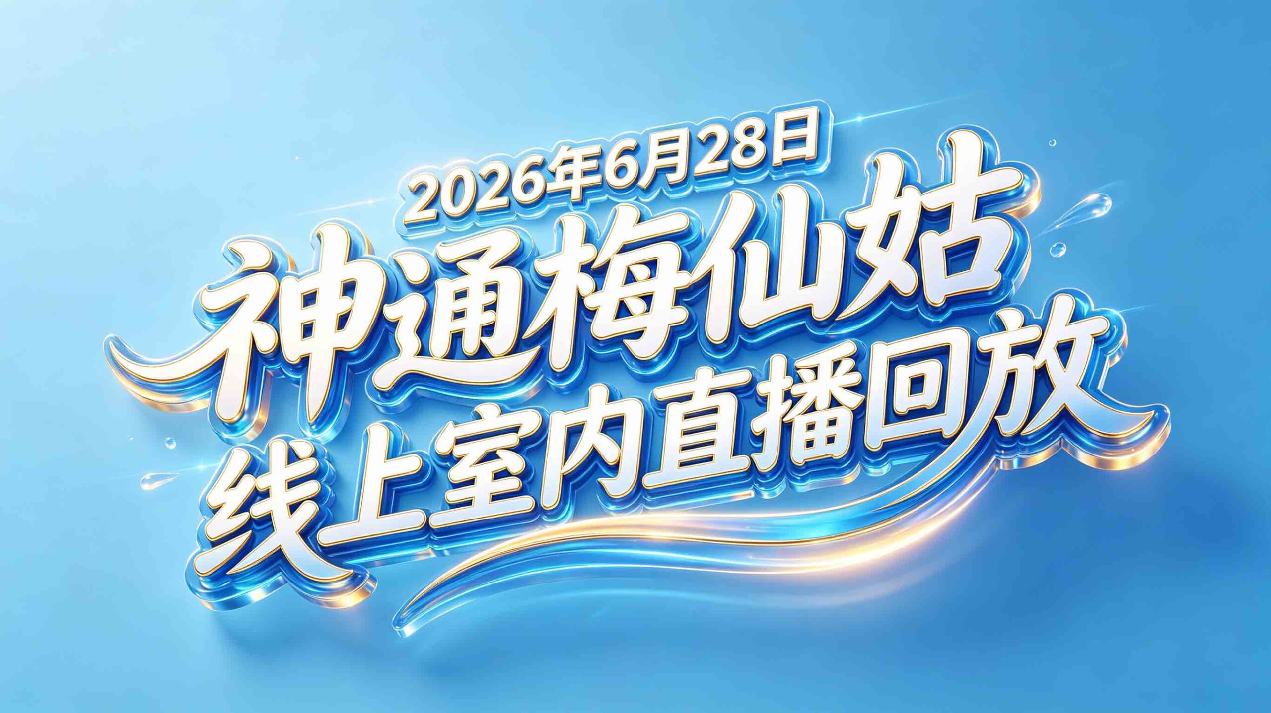 【完整回放】2026年6月28日 神通梅仙姑 專場直播 全場內容無刪減完整保留 - 台灣神通梅仙姑開運網-台灣神通梅仙姑開運網