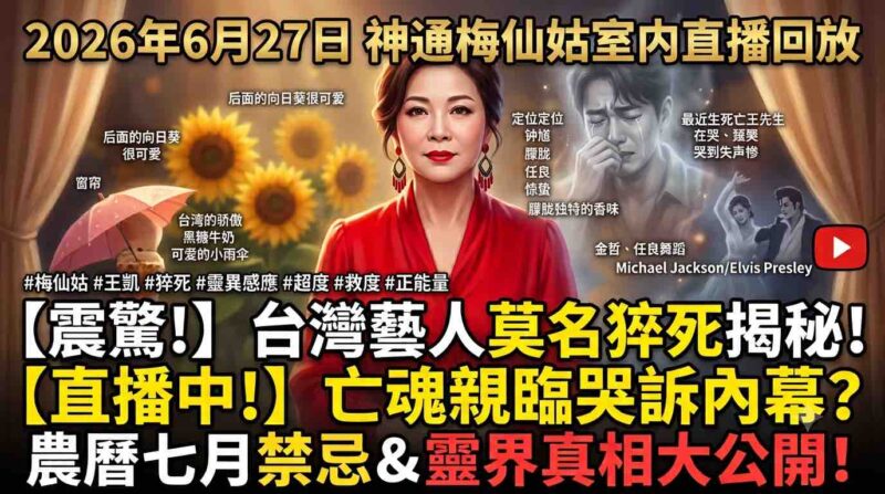 20260727 神通梅仙姑 室内直播回放-台湾神通梅仙姑开运网