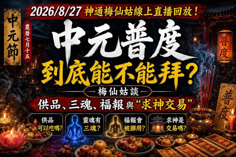 2026/8/27 神通梅仙姑線上直播回放 | 中元普度到底能不能拜？梅仙姑谈供品、三魂、福报与“求神交易”｜中元節靈異民俗-台湾神通梅仙姑开运网