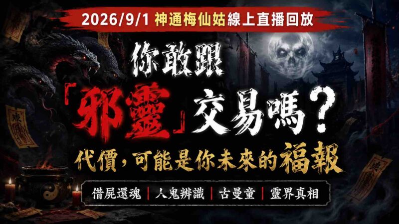 2026/9/1 神通梅仙姑線上直播回放 | 千万不要跟“邪灵”交易！代价可能是你未来的福报｜借尸还魂、古曼童、人鬼辨识-台湾神通梅仙姑开运网