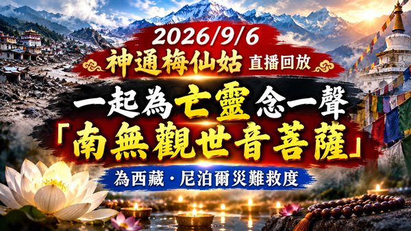 2026/9/6 神通梅仙姑 直播回放|西藏、尼泊爾大災難!呼籲全球粉絲信眾一起念「南無觀世音菩薩」為往生者救度 - 台湾神通梅仙姑开运网-台湾神通梅仙姑开运网